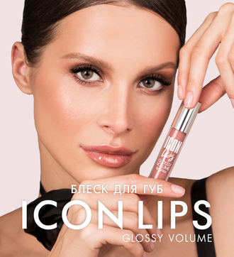 Блеск для губ с эффектом объема ICON LIPS GLOSSY VOLUME LUXVISAGE