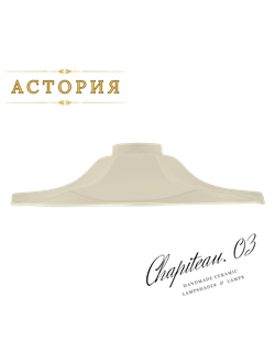 плафон керамический шапито слоновая кость