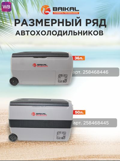 АВТОХОЛОДИЛЬНИК BAIKAL T36