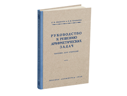 Руководство к решению арифметических задач. Пособие для учителей. Филичев С.В., Чекмарёв Я.Ф. 1948