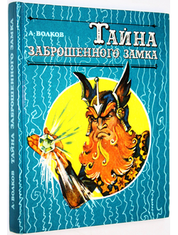 Волков А. Тайна заброшенного замка. Сказочная повесть. Худ. Л.Владимирский. М.:Дом. 1992г.