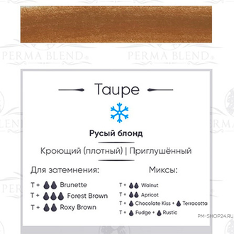 Taupe Perma Blend пигмент для татуажа - pm.shop24.ru