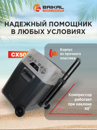АВТОХОЛОДИЛЬНИК BAIKAL СX50