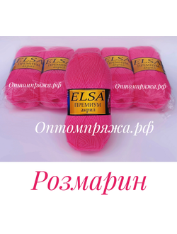 Акрил в клубках "ЭЛЬЗА" Премиум ЦВЕТ Розмарин. ЦЕНА ЗА УПАКОВКУ (В УПАКОВКЕ 5 КЛУБКОВ) 290 РУБЛЕЙ.