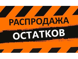 Распродажа товарных остатков фирменной продукции - последние модели!