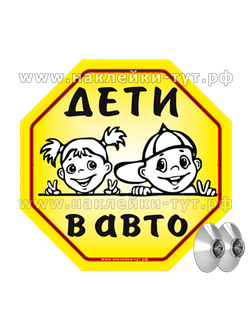 Знак "ДЕТИ в АВТО" наклейка (7 р. опт) знак на присосках на стекло. Быстросъемный знак с присосками.