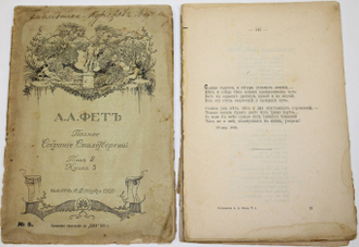 Фет А.А. Полное собрание сочинений. Том 1 (Кн. 2), Том 2 (Кн. 5). СПб.: Издание Т-ва А.Ф.Маркс, 1912.