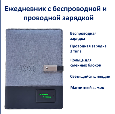 Ежедневник с беспроводной и проводной зарядкой в подарочной упаковке "Не забывай о главном"