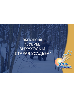 Экскурсия "Зубры, выхухоль и старая усадьба"