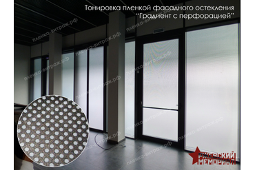 Тонировка пленкой фасадного остекления-градиент