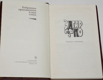 По Эдгар. Избранные произведения в 2-х томах. М.: Художественная литература. 1972г.