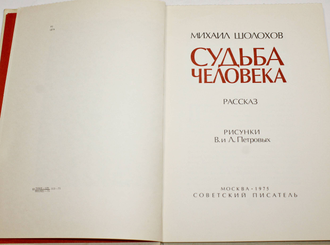 Шолохов М. Судьба человека. Рис. В. И Л. Петровых. М.: Советский писатель. 1975г.