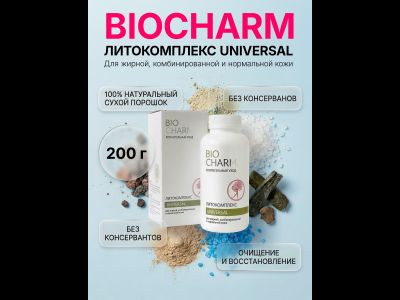 Литокомплекс 200 г УНИВЕРСАЛ  ДЛЯ ЖИРНОЙ, комбинированной и нормальной  кожи.