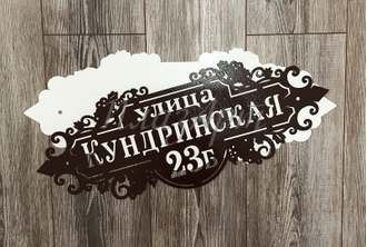 адресная табличка виноград