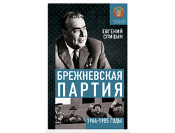 Брежневская партия. От дебюта к эндшпилю. Е.Ю. Спицын