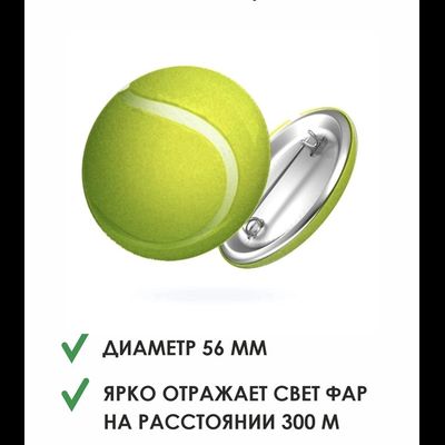 Значок светоотражающий «Теннисный мяч»