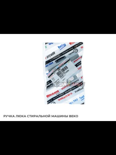 Ручка люка (дверцы) Beko 2828780200 для стиральной машины
