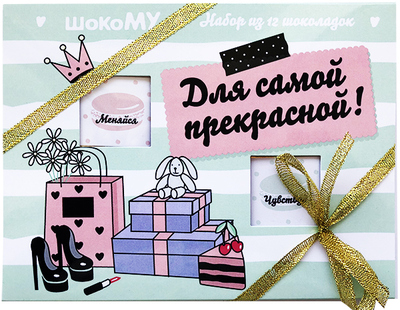 Шоколадный набор "Для самой прекрасной"! 12 шоколадок. Шокому