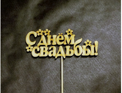 Топпер "С Днём Свадьбы"