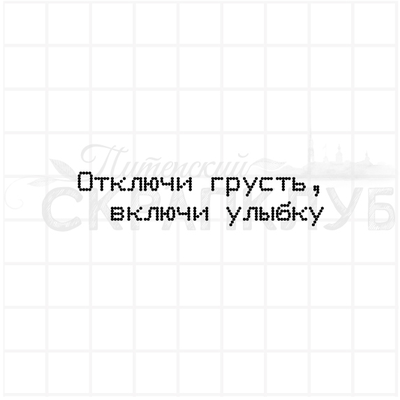 ФП штамп "Отключи грусть"