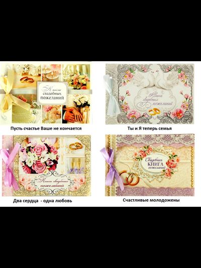 Книга свадебных пожеланий на ленте, 24 л, 21*15 см