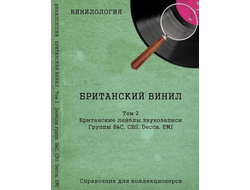 Винилология. Британский винил Том 2. Британские лейблы звукозаписи. Группы B&amp;C, CBS, Decca, Шабес