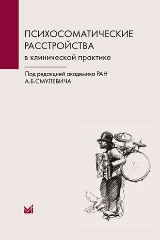 Психосоматические расстройства в клинической практике. Смулевич А.Б. &quot;МЕДпресс-информ&quot;. 2016