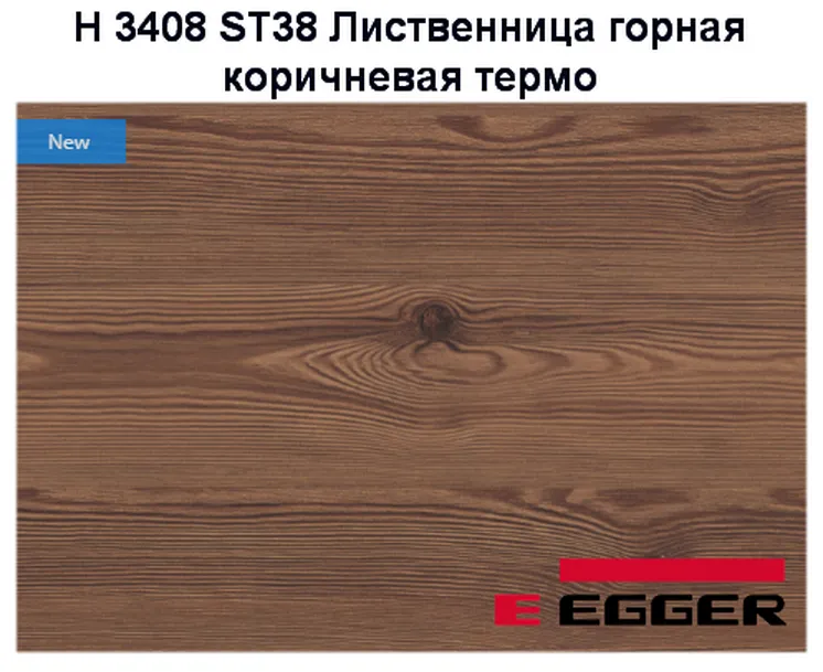 H 3408 ST38 Лиственница горная коричневая термо