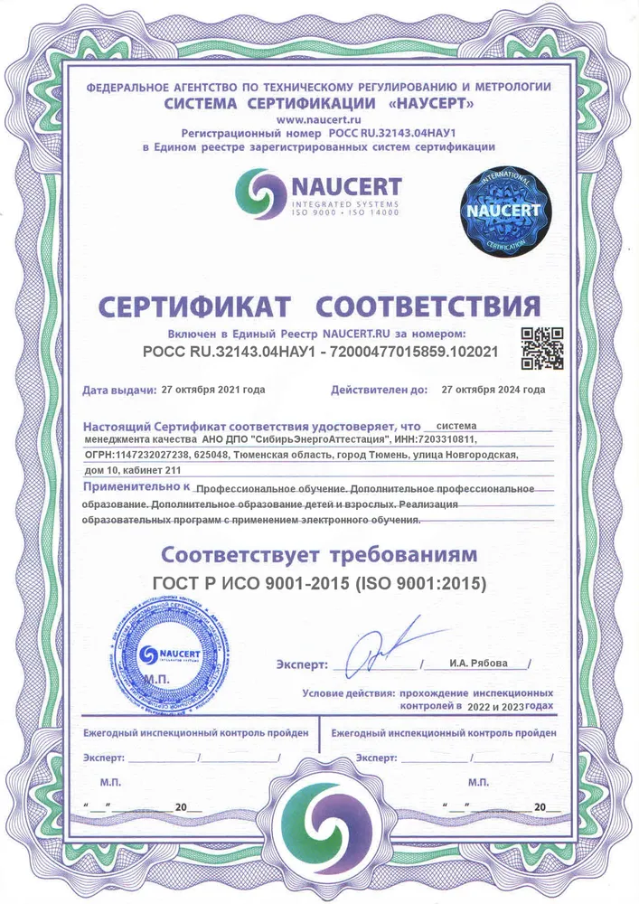Сертификат системы менеджмента качества ГОСТ Р ИСО 9001-2015 (ISO 9001-2015)