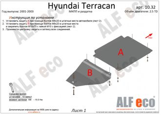 Hyundai Terracan 2001-2007 V-2,5 TD;2,9 CRDI Защита КПП (Сталь 2мм) ALF10321ST