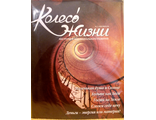 Журнал &quot;Колесо Жизни&quot; Украина № 1 (сентябрь) 2006 год