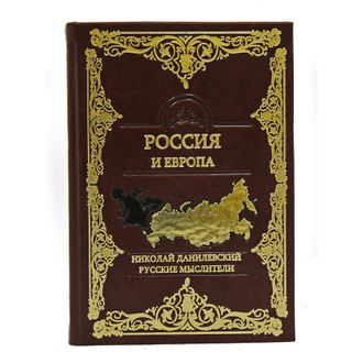 Н. Я. Данилевский. Россия и Европа