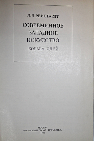 Рейнгардт Л.Я Современное западное искусство. М.: Изобразительное искусство. 1983г.