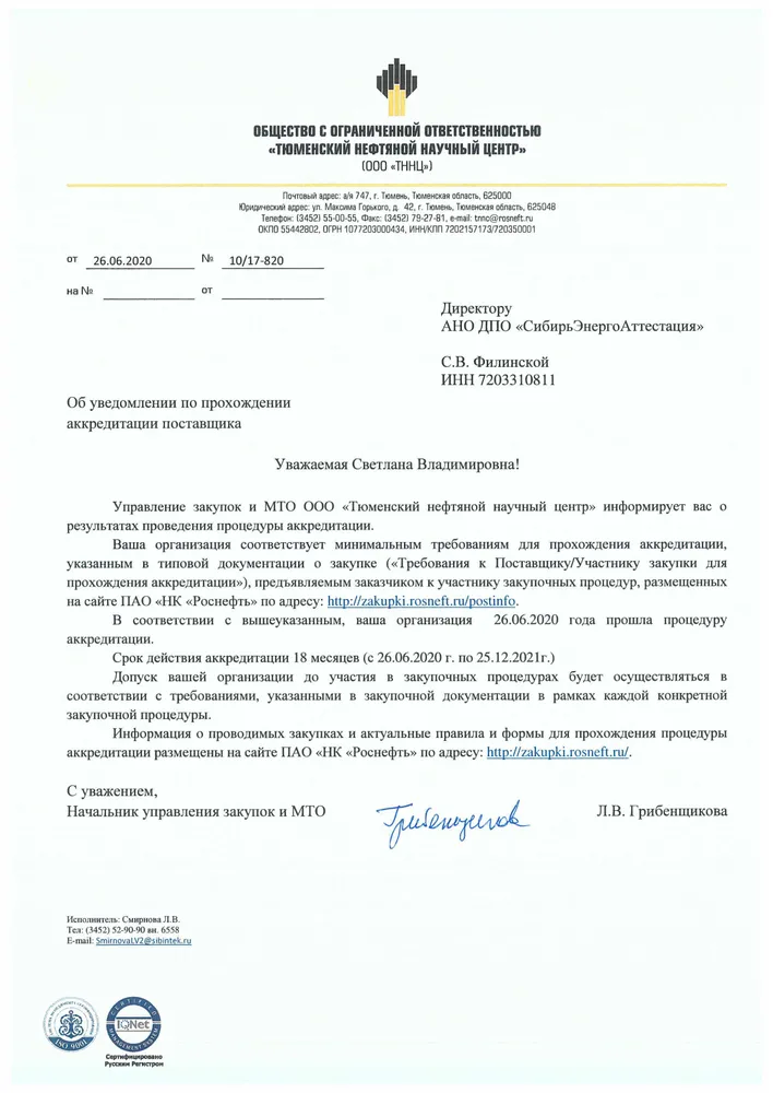 Аккредитация АНО ДПО "СибирьЭнергоАттестация" на оказание образовательных услуг в ООО "ТННЦ" на 2020-2021 гг