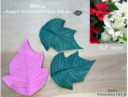 Молд «Лист пуансеттии #2-6» (ELF_decor)