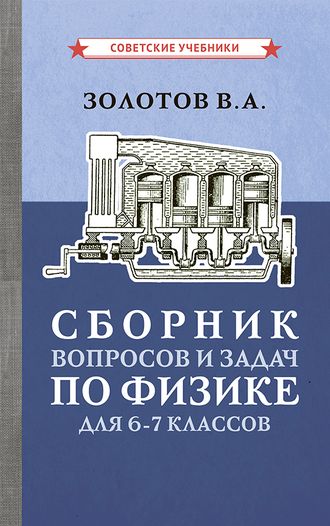 Сборник вопросов и задач по физике для 6-7 классов [1958]