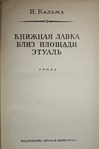 Кальма Н. Книжная лавка близ площади Этуаль. Библиотека приключений и научной фантастики. М.: Детская литература. 1966.