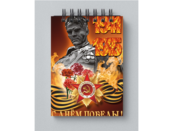 Блокнот 9 мая №3