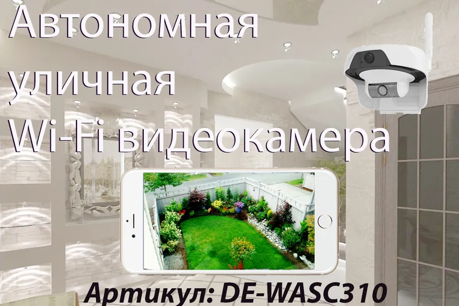 Артикул: DE-WASC310 Всепогодная, автономная беспроводная WiFi видеокамера на аккумуляторе с DVR 