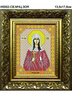 Святая Великомученица Зоя, И5002
