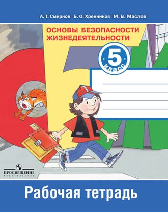 Смирнов. Основы безопасности жизнедеятельности. 5 класс. Рабочая тетрадь