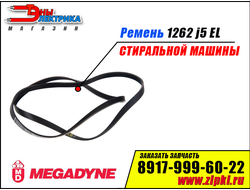 Ремень 1262 J5 EL «Megadyne»  для стиральной машины