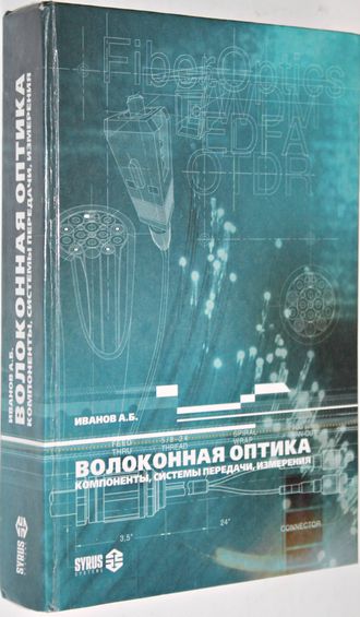 Иванов А.Б. Волоконная оптика. М.: Сайрус Системс. 1999 г.