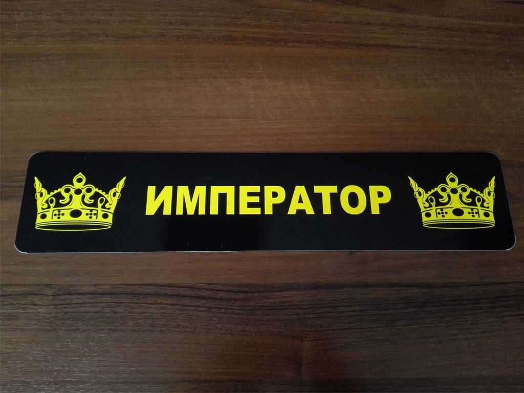 Фальш номера