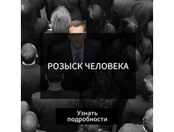 РОЗЫСК ЛЮДЕЙ