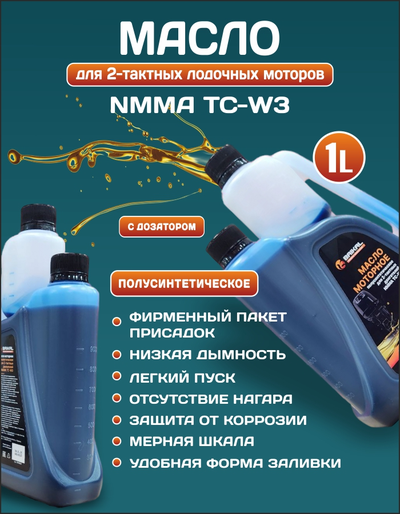 Масло моторное для 2-тактных двигателей BAIKAL NMMA TC-W3 с дозатором