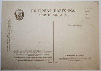 Почтовая карточка. Музей `Новодевичий монастырь` с запада.