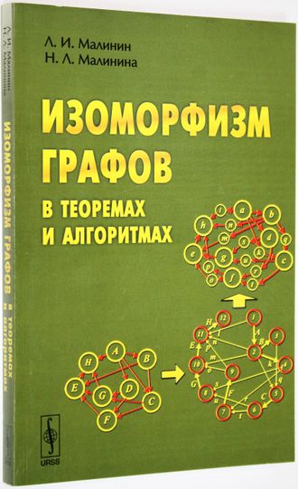 Малинин Л.И., Малинина Н.Л. Изоморфизм графов в теоремах и алгоритмах. М.: Либроком. 2009г.