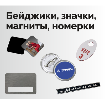 Бейджики, значки, магниты, номерки