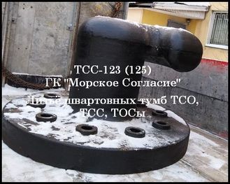 Швартовная тумба ТСС-123 (125) ГОСТ 17424-72 производство ГК &quot;Морское Согласие&quot; поставки по России.